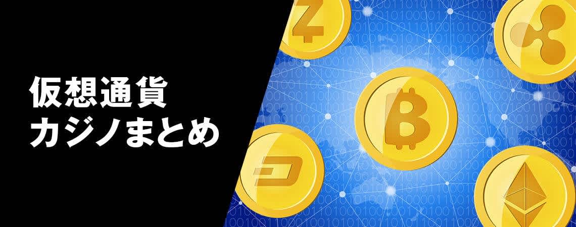 オンラインカジノ 仮想通貨の魅力と未来